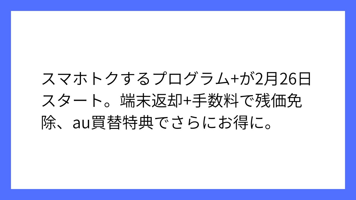 2年後返却で残価ゼロ、au向けスマホ購入プログラム登場