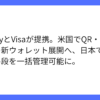 PayPay、Visaと戦略的パートナーシップで米国進出加速