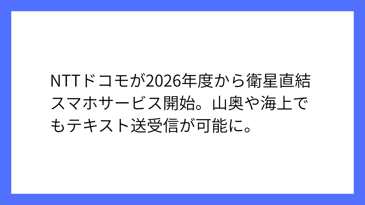 ドコモ、衛星直接通信サービスを2026年度初頭に開始へ