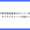金融庁、暗号資産のサイバーセキュリティ強化方針を公表 (1)