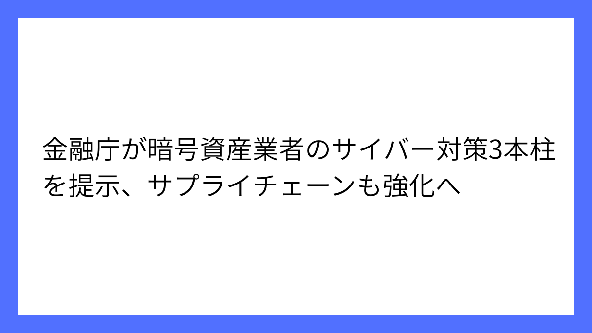 金融庁、暗号資産のサイバーセキュリティ強化方針を公表 (1)