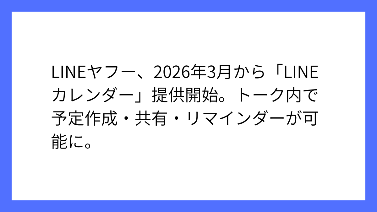 LINEトークで予定管理、LINEカレンダー2026年3月開始