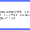 AIワーカーが自動で作業、Perplexity Computerが新登場