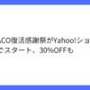 LOHACO、Yahoo!内で最大30%OFFの復活感謝祭を開催