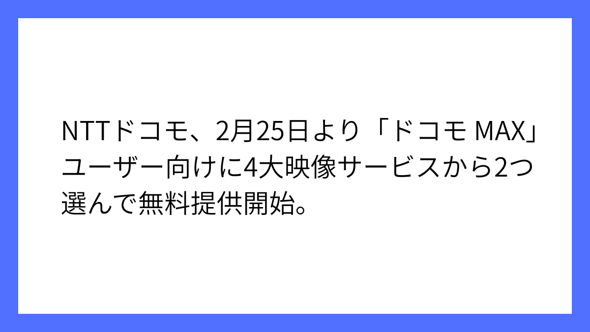 ドコモMAXで映像サービス2つ無料になる新特典が開始へ
