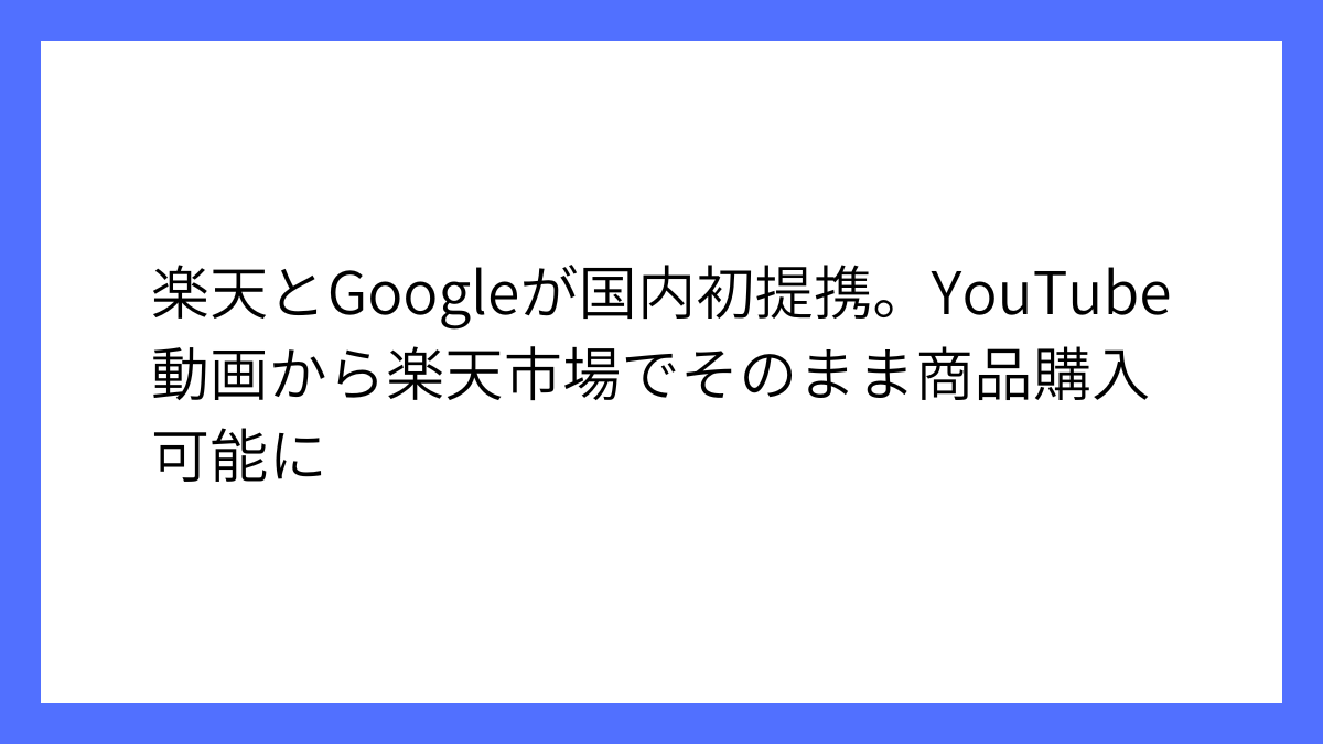 YouTube動画から楽天市場でそのまま商品の購入が可能に