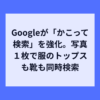 1回の囲みでトップスも靴も検索、Google最新アプデ
