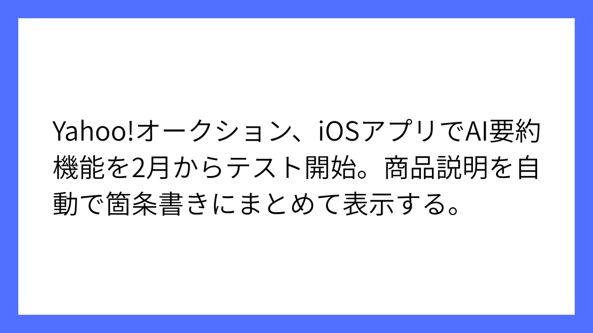 ヤフオク、iOSアプリにてAI要約機能のテスト開始を発表
