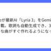 Google、音楽生成AI「Lyria 3」をGeminiアプリに搭載へ