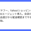 会話で完結、Yahoo!ショッピングがAIエージェント導入