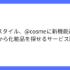 アイスタイル、@cosmeアプリに成分検索機能追加を発表