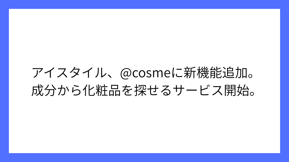 アイスタイル、@cosmeアプリに成分検索機能追加を発表