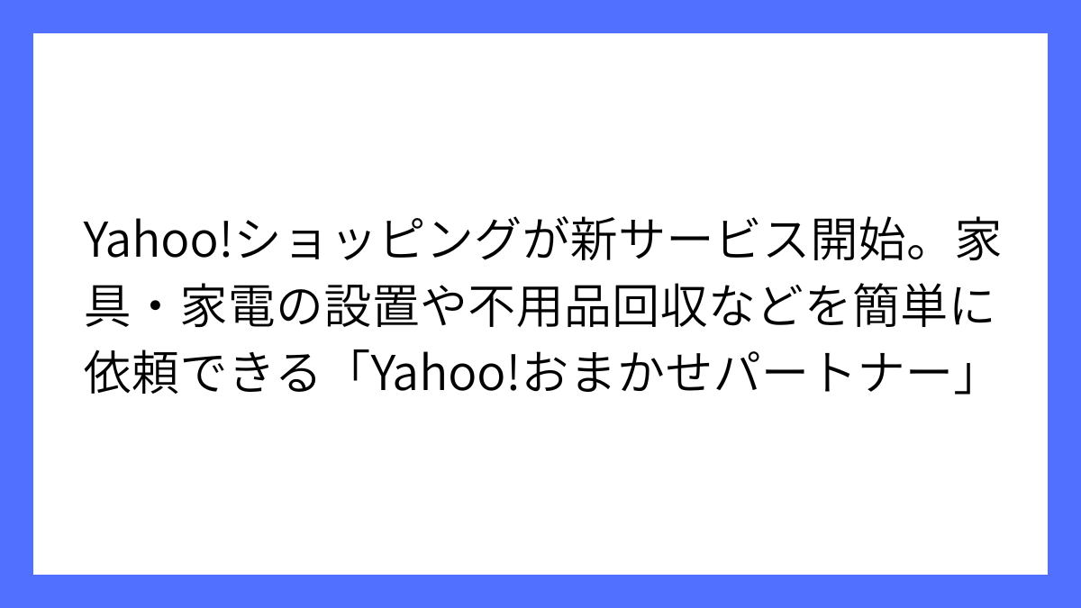 Yahoo!ショッピングの新サービス「おまかせパートナー」