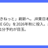 JR東日本、最短1分で新幹線ネット予約「JRE GO」発表