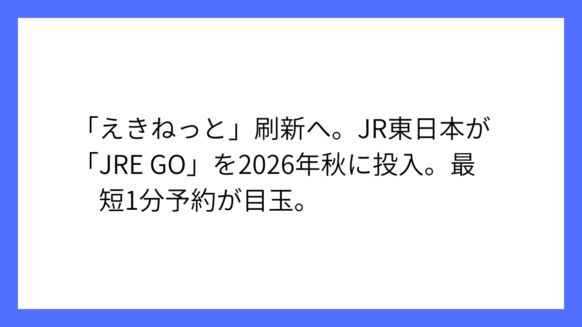 JR東日本、最短1分で新幹線ネット予約「JRE GO」発表
