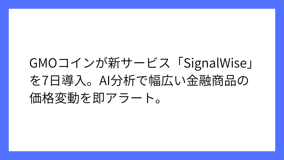 GMOコイン、新AI価格アラート「SignalWise」を開始へ