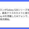 サムスン、AIフォン「Galaxy S26」シリーズ日本発売発表