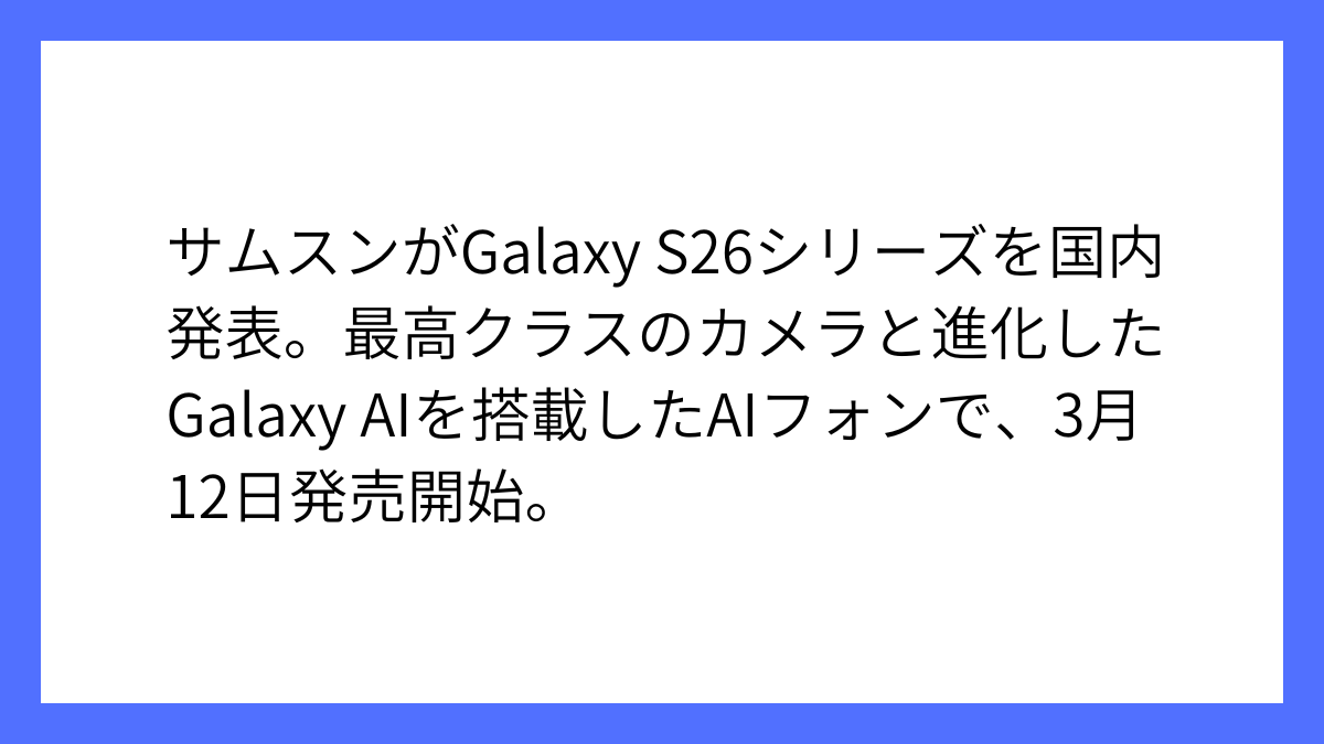 サムスン、AIフォン「Galaxy S26」シリーズ日本発売発表