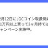 Zaif(ザイフ)、JOCコインの取り扱いを2月12日から開始