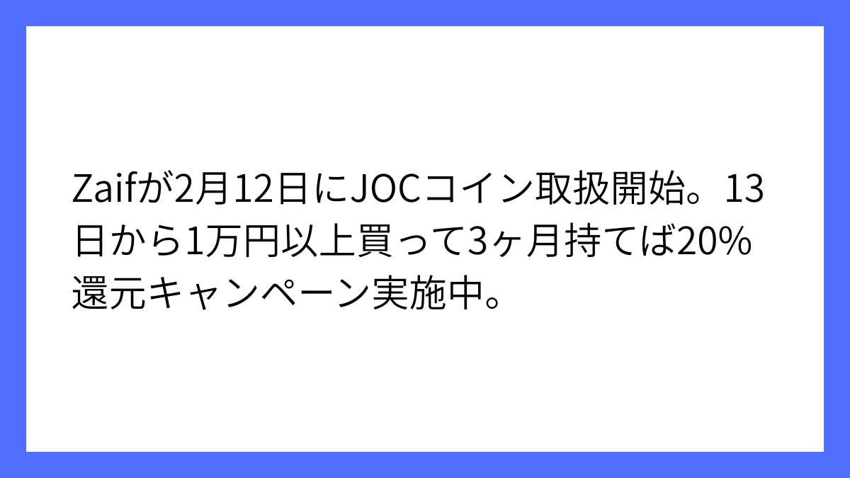 Zaif(ザイフ)、JOCコインの取り扱いを2月12日から開始