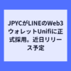 LINEの新Web3ウォレット「Unifi」にJPYC採用