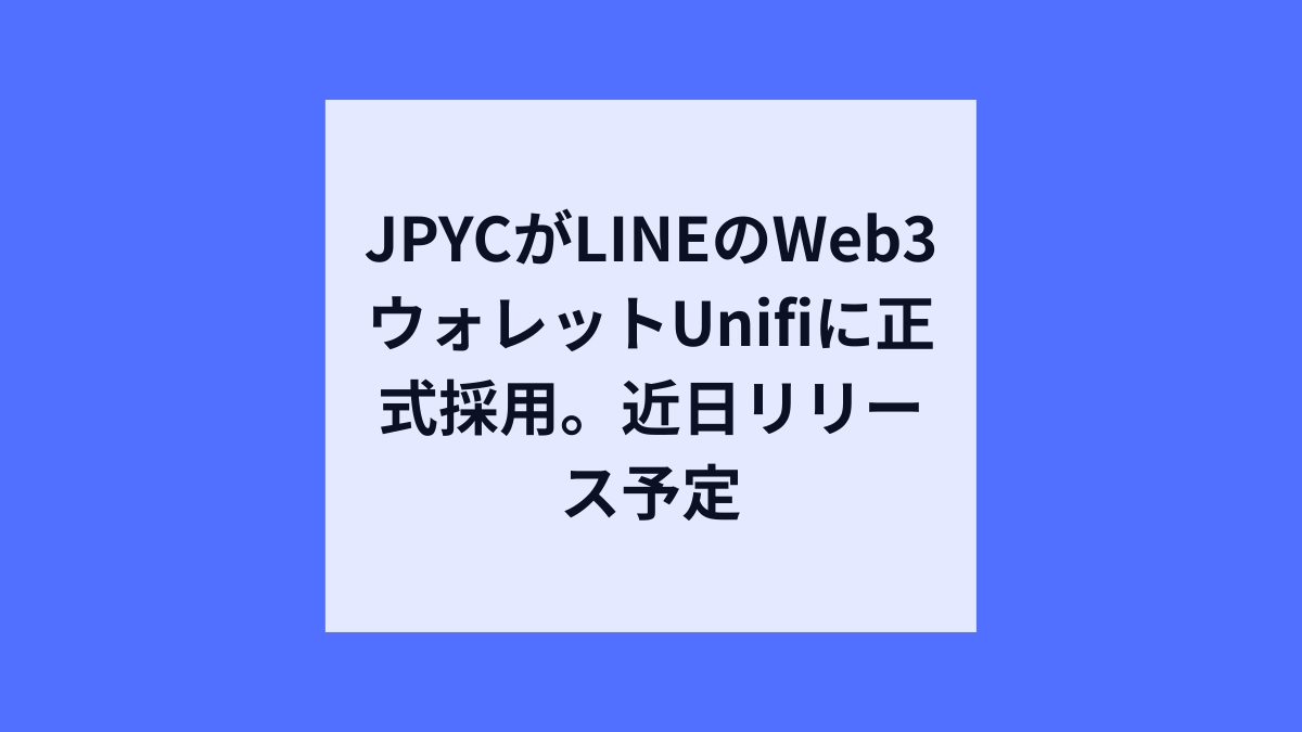 LINEの新Web3ウォレット「Unifi」にJPYC採用