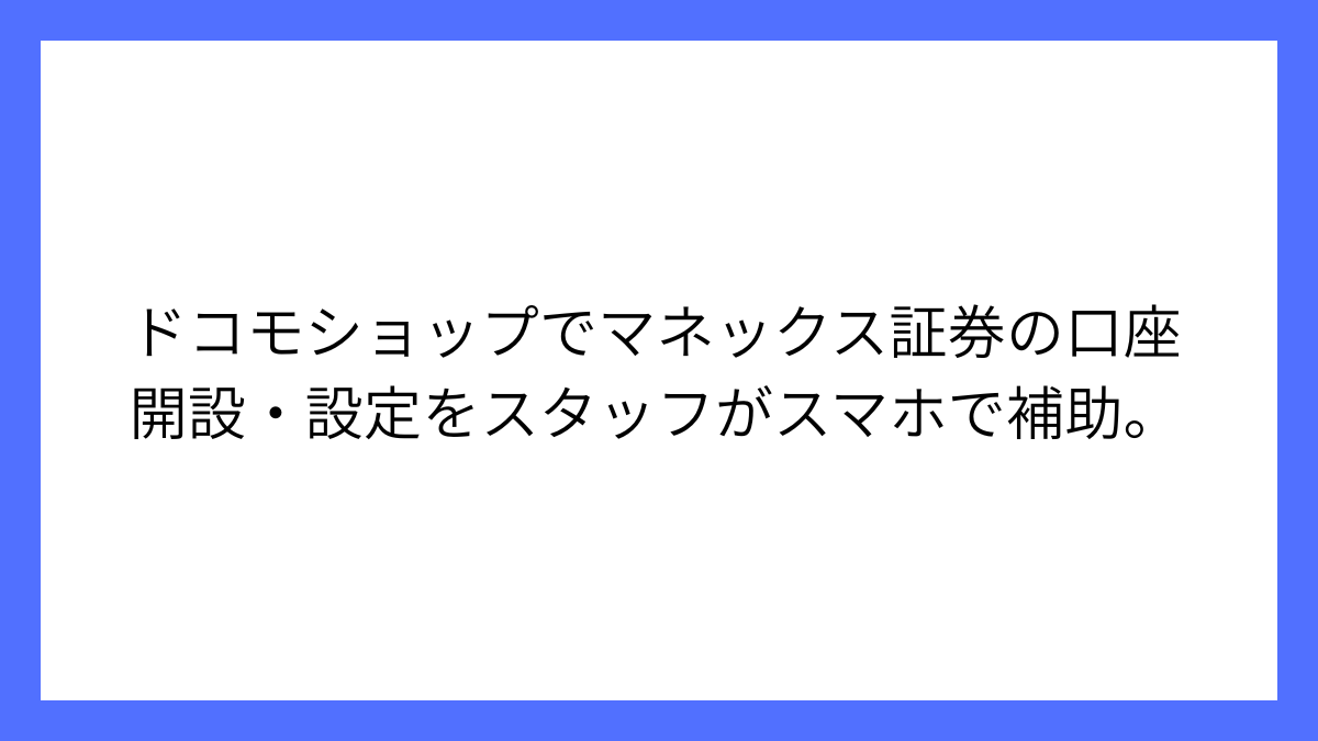 ドコモショップでマネックス証券口座開設サポートを開始