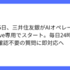 三井住友銀行、生成AIでOliveの問い合わせに24時間対応