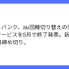 ソフトバンク、au切り替えの個人向け副回線サービス終了