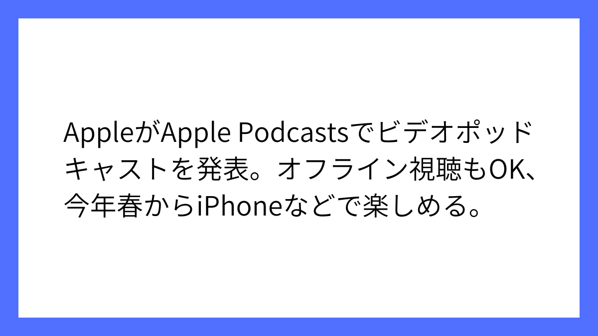 Apple Podcastsに新しいビデオポッドキャスト機能登場