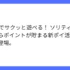 ソリティアを遊びながらポイントが貯まるLINEミニアプリ