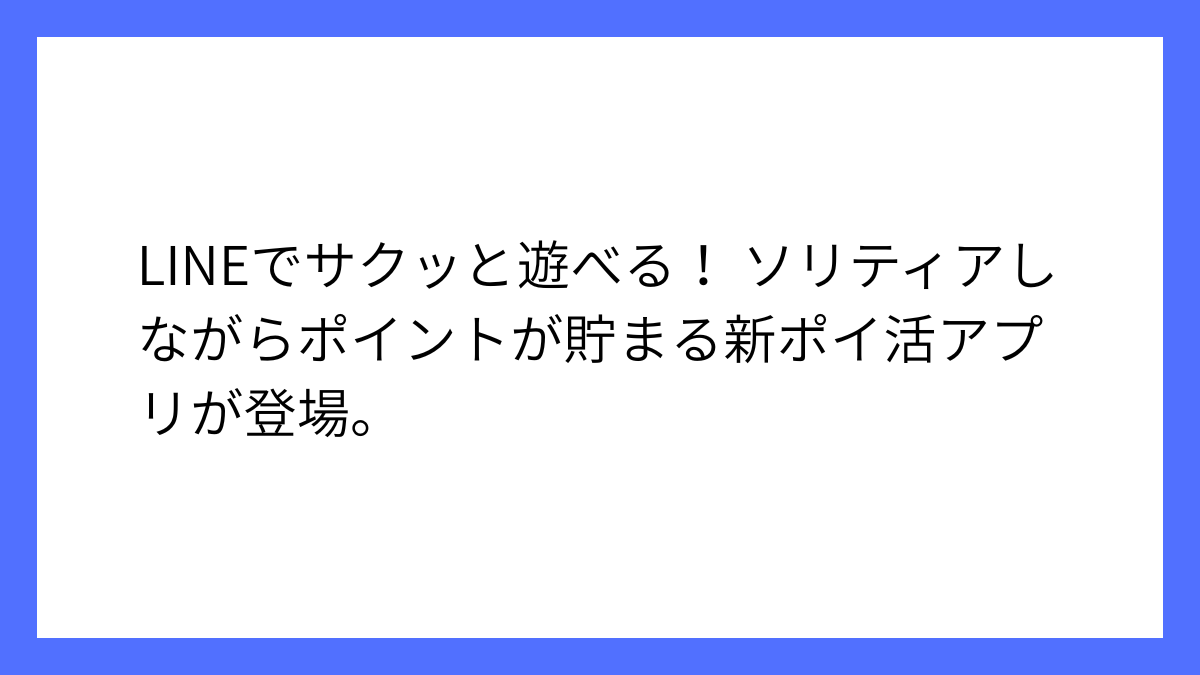ソリティアを遊びながらポイントが貯まるLINEミニアプリ