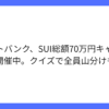 ビットバンク、SUI総額70万円プレゼントキャンペーン中