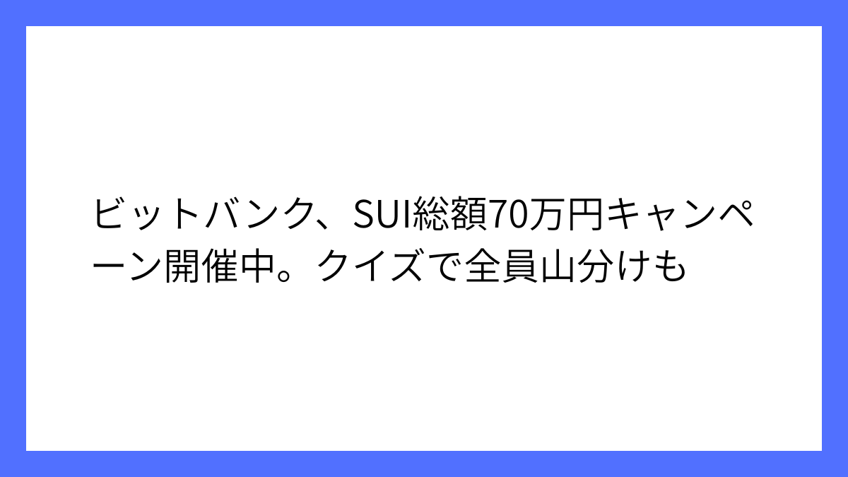 ビットバンク、SUI総額70万円プレゼントキャンペーン中