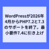 WordPress、PHP 7.2と7.3のサポート終了を正式発表