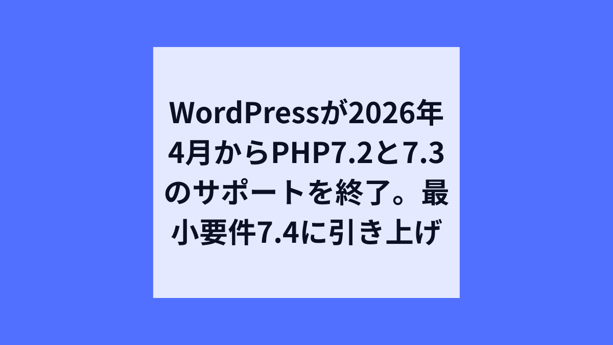 WordPress、PHP 7.2と7.3のサポート終了を正式発表