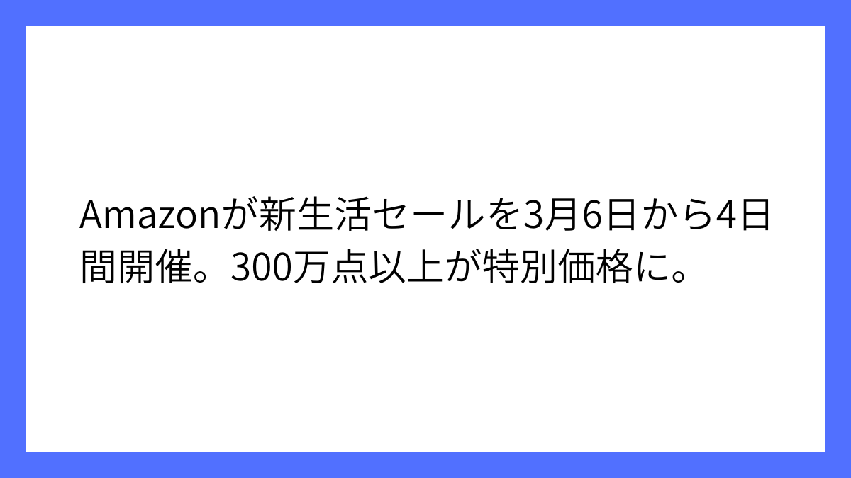 Amazon、新生活セールを3月6日から4日間の開催を発表