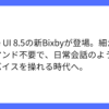 サムスンの最新版Bixby、自然会話でGalaxyデバイス操作