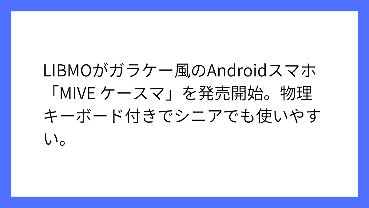 LIBMO、ガラケー風スマホ「MIVEケースマ」発売を発表