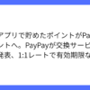PayPay、東京アプリとポイント交換サービス開始を発表