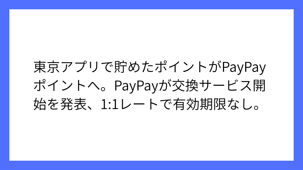 PayPay、東京アプリとポイント交換サービス開始を発表