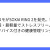 ドコモ、健康管理スマートリング「SOXAI RING 2」発売