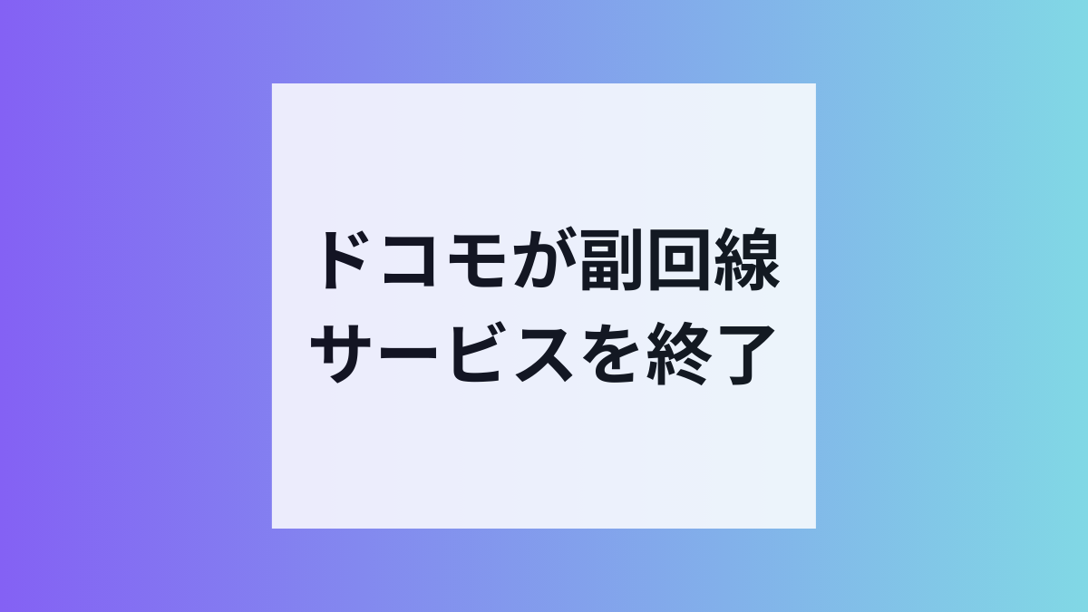 ドコモが副回線サービスを終了