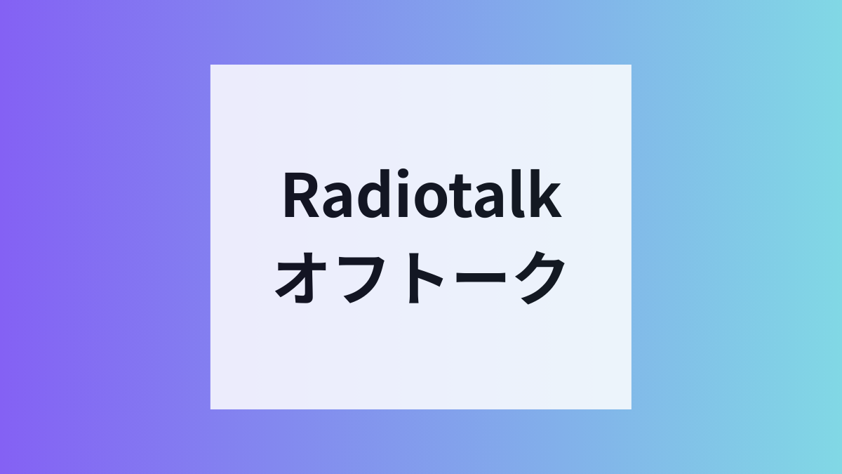 Radiotalkがオフトーク追加