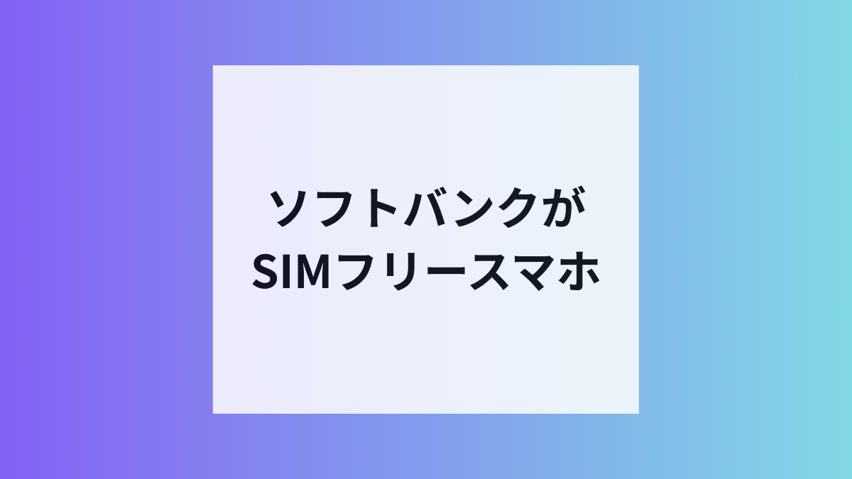 SoftBankでSIMフリースマホ発売