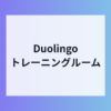 Duolingoがトレーニング無料開放