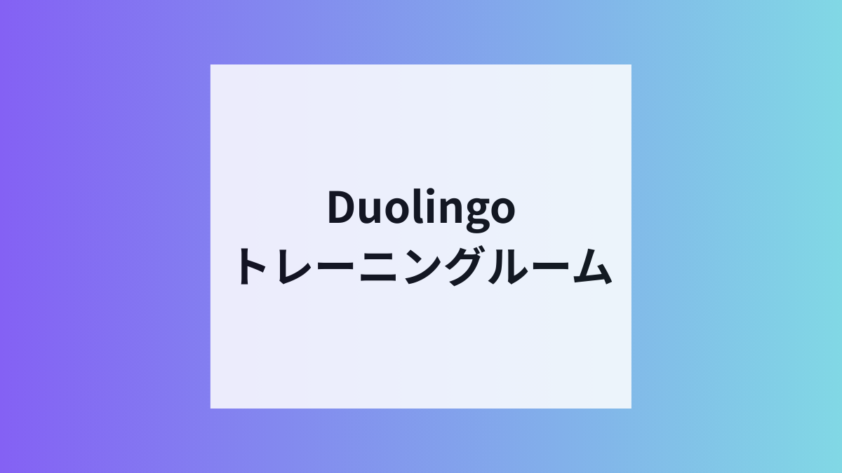 Duolingoがトレーニング無料開放