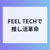 FEEL TECHで推し活が進化