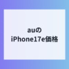 auでのiPhone17e販売価格
