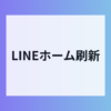 LINEがホームタブ刷新